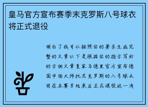 皇马官方宣布赛季末克罗斯八号球衣将正式退役