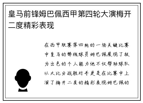 皇马前锋姆巴佩西甲第四轮大演梅开二度精彩表现