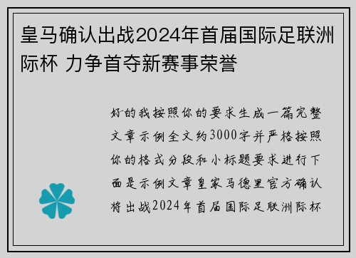 皇马确认出战2024年首届国际足联洲际杯 力争首夺新赛事荣誉