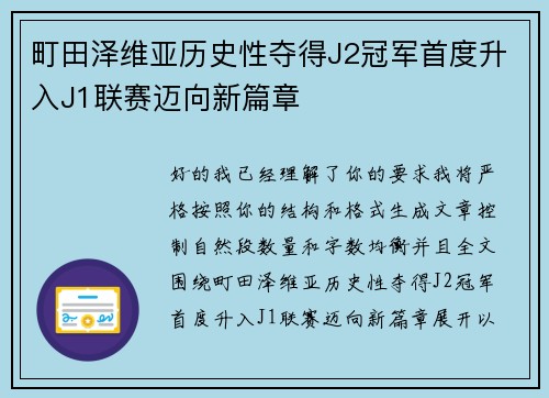 町田泽维亚历史性夺得J2冠军首度升入J1联赛迈向新篇章