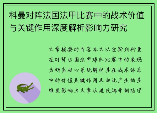 科曼对阵法国法甲比赛中的战术价值与关键作用深度解析影响力研究