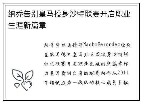 纳乔告别皇马投身沙特联赛开启职业生涯新篇章