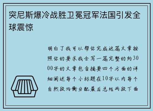 突尼斯爆冷战胜卫冕冠军法国引发全球震惊