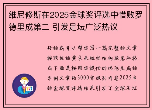 维尼修斯在2025金球奖评选中惜败罗德里成第二 引发足坛广泛热议