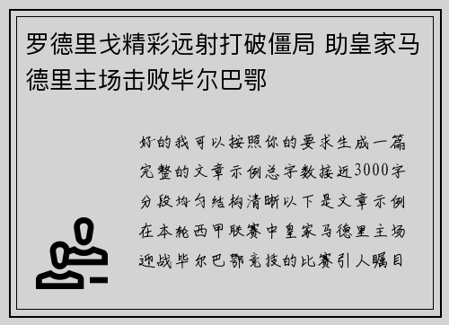 罗德里戈精彩远射打破僵局 助皇家马德里主场击败毕尔巴鄂