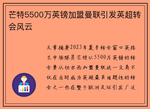 芒特5500万英镑加盟曼联引发英超转会风云