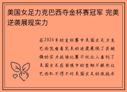 美国女足力克巴西夺金杯赛冠军 完美逆袭展现实力