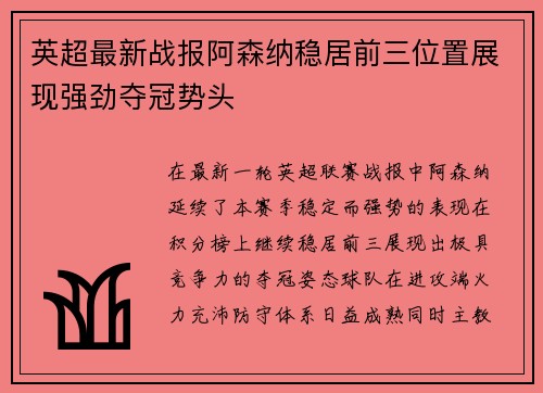 英超最新战报阿森纳稳居前三位置展现强劲夺冠势头