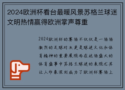 2024欧洲杯看台最暖风景苏格兰球迷文明热情赢得欧洲掌声尊重