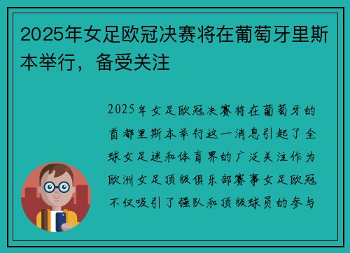 2025年女足欧冠决赛将在葡萄牙里斯本举行，备受关注