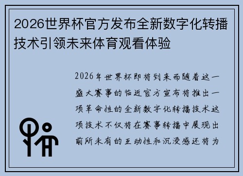 2026世界杯官方发布全新数字化转播技术引领未来体育观看体验