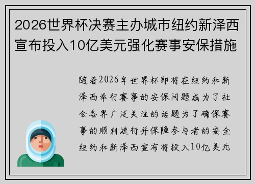 2026世界杯决赛主办城市纽约新泽西宣布投入10亿美元强化赛事安保措施
