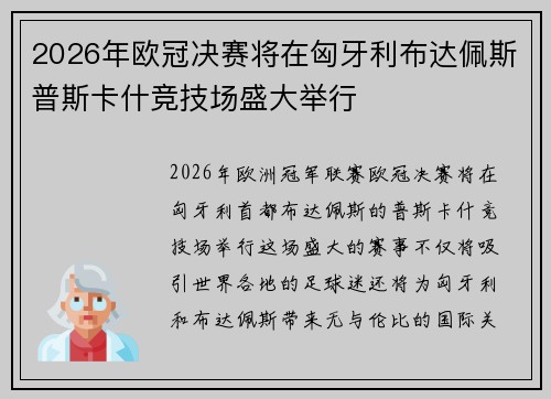 2026年欧冠决赛将在匈牙利布达佩斯普斯卡什竞技场盛大举行