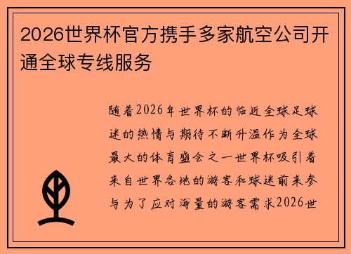 2026世界杯官方携手多家航空公司开通全球专线服务