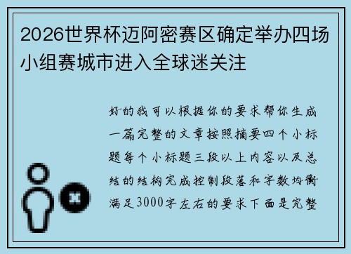 2026世界杯迈阿密赛区确定举办四场小组赛城市进入全球迷关注
