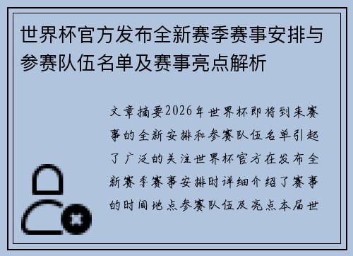 世界杯官方发布全新赛季赛事安排与参赛队伍名单及赛事亮点解析