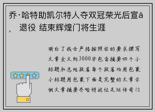 乔·哈特助凯尔特人夺双冠荣光后宣布退役 结束辉煌门将生涯