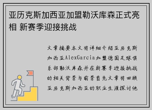亚历克斯加西亚加盟勒沃库森正式亮相 新赛季迎接挑战