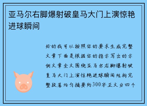 亚马尔右脚爆射破皇马大门上演惊艳进球瞬间