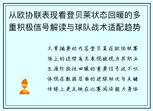 从欧协联表现看登贝莱状态回暖的多重积极信号解读与球队战术适配趋势