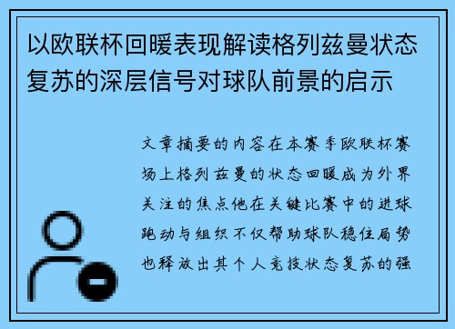 以欧联杯回暖表现解读格列兹曼状态复苏的深层信号对球队前景的启示