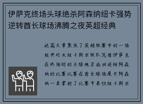 伊萨克终场头球绝杀阿森纳纽卡强势逆转酋长球场沸腾之夜英超经典