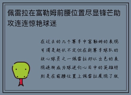 佩雷拉在富勒姆前腰位置尽显锋芒助攻连连惊艳球迷