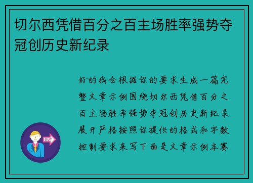 切尔西凭借百分之百主场胜率强势夺冠创历史新纪录
