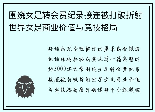 围绕女足转会费纪录接连被打破折射世界女足商业价值与竞技格局