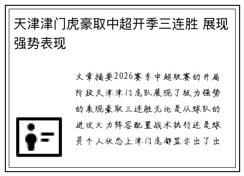 天津津门虎豪取中超开季三连胜 展现强势表现
