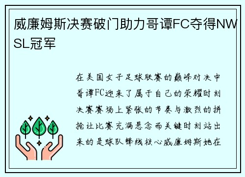 威廉姆斯决赛破门助力哥谭FC夺得NWSL冠军