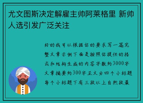 尤文图斯决定解雇主帅阿莱格里 新帅人选引发广泛关注