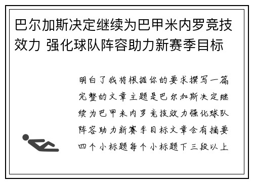 巴尔加斯决定继续为巴甲米内罗竞技效力 强化球队阵容助力新赛季目标