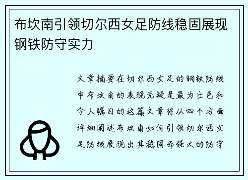 布坎南引领切尔西女足防线稳固展现钢铁防守实力