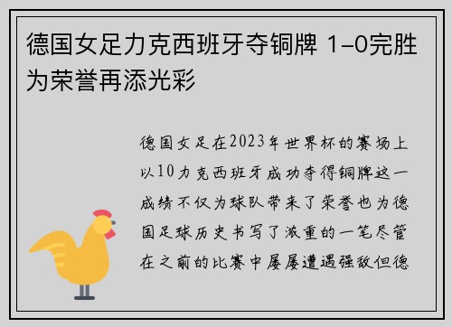 德国女足力克西班牙夺铜牌 1-0完胜为荣誉再添光彩