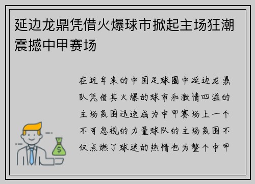 延边龙鼎凭借火爆球市掀起主场狂潮震撼中甲赛场