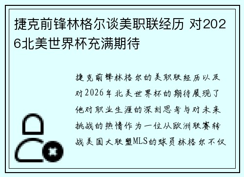 捷克前锋林格尔谈美职联经历 对2026北美世界杯充满期待